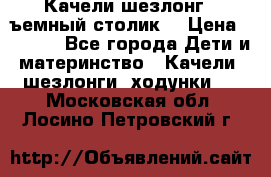 Качели шезлонг (cъемный столик) › Цена ­ 3 000 - Все города Дети и материнство » Качели, шезлонги, ходунки   . Московская обл.,Лосино-Петровский г.